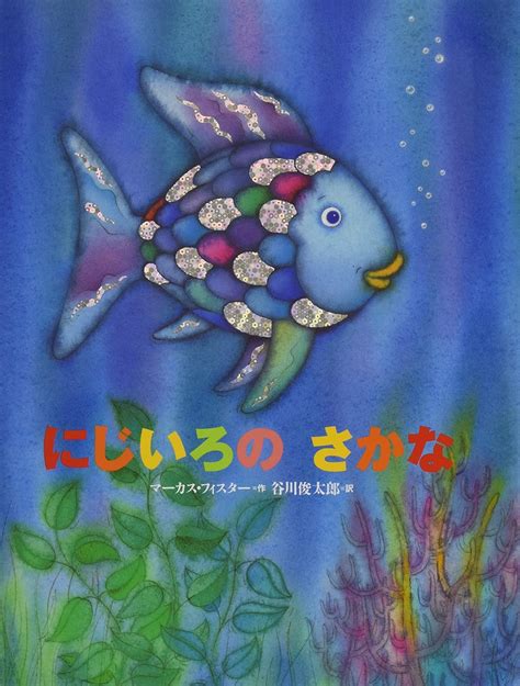 魚虹|Amazon.co.jp: にじいろのさかな (世界の絵本) : マー。